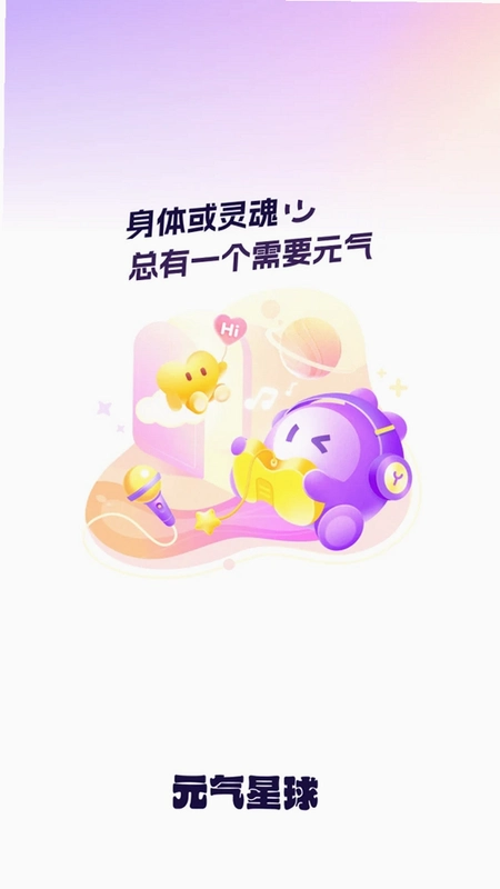 元气星球运行截图