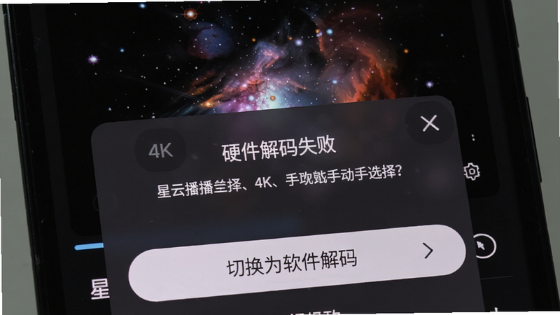 星云播播放4K视频时手机显示“硬件解码失败”弹窗,背景为黑屏,下方有“切换为软件解码”按钮特写,提示用户手动选择。
