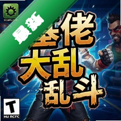 基佬大乱斗电脑版V1.0电脑版