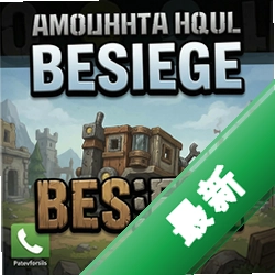 围攻Besiege pc版v1.0正式版