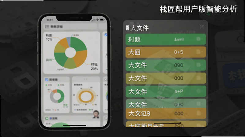 栈匠帮用户版存储分析截图,手机屏幕内显示饼图和大文件列表,绿色和橙色色块,右上角标注“栈匠帮用户版智能分析”,背景是暗色磨砂质感