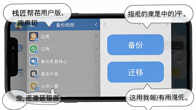 栈匠帮用户版应用备份界面,左边列出应用列表,右边有“备份”“迁移”两个大按钮,手机屏幕模拟真实操作界面,周围有气泡提示文字说明
