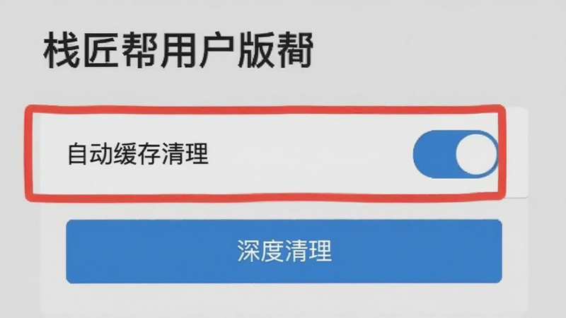 栈匠帮用户版设置页面截图,突出显示“自动缓存清理”开关和“深度清理”按钮,背景为浅灰色