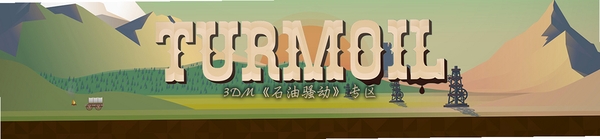 石油骚动Turmoil 报错修复