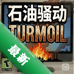 石油骚动Turmoil pc版v1.0.6模拟经营游戏