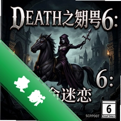 死亡之舞6:致命迷恋 pc版v1.0完整版