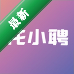 花小聘1.5.5 招聘求职