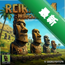摩艾4:神秘大地 pc版v1.0完整版