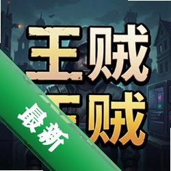 王贼pc版v1.0.0 策略战棋经典