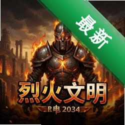 烈火文明pc版v1.0完整版