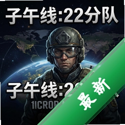 子午线:22分队 pc版v1.0.0中文版