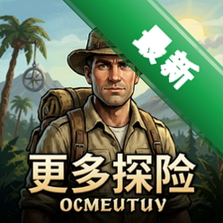 著名探险家:更多探险 pc版v1.0.0