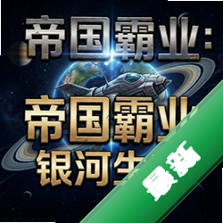 帝国霸业:银河生存 pc版v1.9.0
