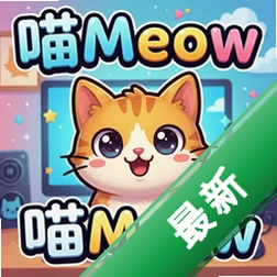 ��Meow pc��v1.5.0����ս���