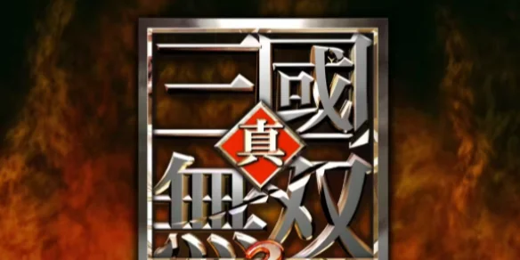 真三国无双3中文完整版 v1.0 电脑单机游戏