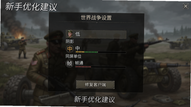 二战名将:世界战争设置界面,展示画质选项(阴影低、同屏单位中、帧率普通),底部有修复客户端按钮,背景为模糊的战役加载图,配文字“新手优化建议”