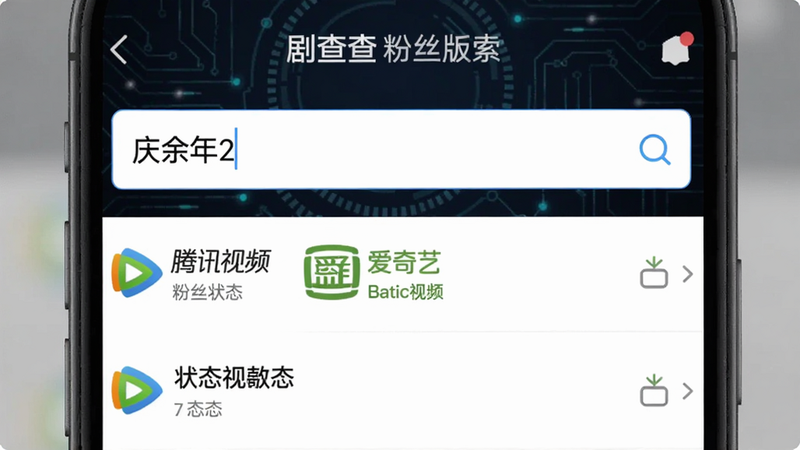 剧查查粉丝版搜索界面,输入框显示“庆余年2”,下方列出腾讯视频、爱奇艺等平台状态,背景为深色科技风,手机界面清晰,适配Boogu模型。