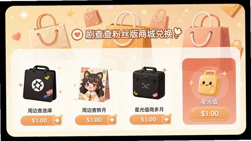 剧查查粉丝版商城兑换界面,展示各种周边商品和星光值价格,背景有购物袋图标,温馨明亮,适配Boogu模型。