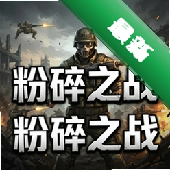 粉碎之战电脑版v1.0.0正式版