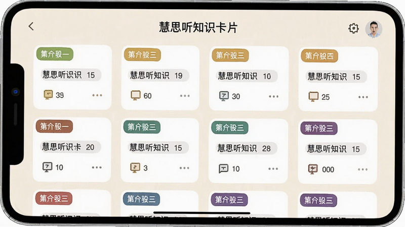 慧思听知识卡片列表界面,不同颜色标签分类,卡片排列整齐,背景浅色,突出卡片内容。