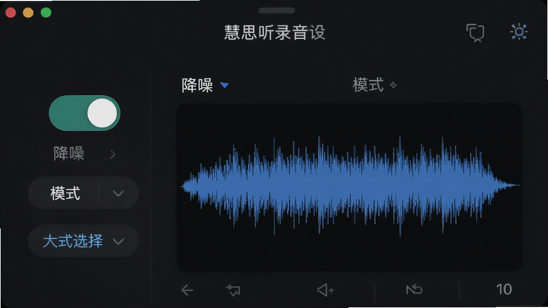 慧思听录音设置界面,降噪开关、模式选择,波形显示,背景深色突出功能。