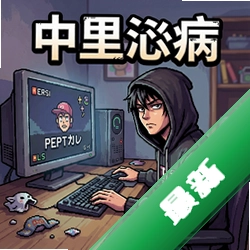 家里蹲的中二病pc版V1.0电脑版