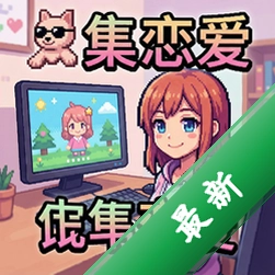 像素恋爱pc版v1.0正式版