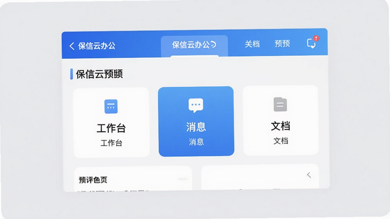保信云办公主界面预览 画面中央是保信云APP首页截图,上方显示蓝色渐变导航栏,中部有工作台、消息、文档三个功能卡片,背景为浅灰色,整体风格清爽商务,适配Boogu模型生成