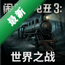 闹鬼列车3: 世界之战 pc版图标