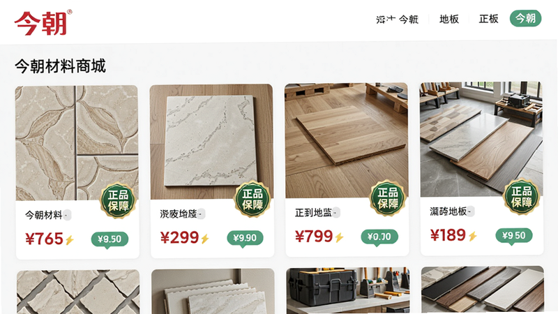 今朝材料商城页面,展示瓷砖、地板等商品图片,有价格标签和“正品保障”徽章,界面采用卡片式布局,色彩清新,突出今朝品牌