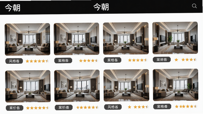 今朝案例库列表页,显示多张装修实景照片缩略图,每张下方有风格标签和评分星星,界面清爽,案例图片精美,今朝品牌名显示在顶部