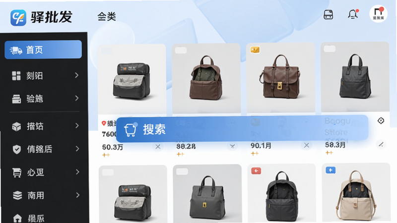 画面展示驿批发App主界面,左侧分类导航,右侧商品瀑布流,中间搜索框突出显示,背景为淡蓝色商务风格,整体清晰明亮,包含驿批发Logo,适配Boogu模型生成。