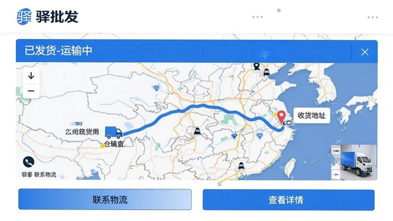 驿批发订单物流追踪页面,显示“已发货-运输中”状态,地图上有一条从仓库到收货地址的轨迹线,底部有“联系物流”和“查看详情”按钮,背景白色,包含驿批发品牌色蓝色。
