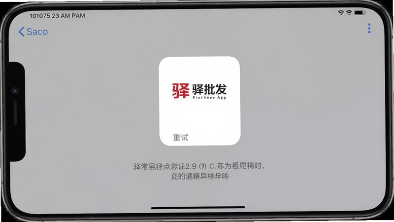一张手机截图显示驿批发App打开后出现白屏,中间有一个“重试”按钮,背景淡淡的灰色,提示用户遇到异常时的处理方式,包含驿批发字体标志。