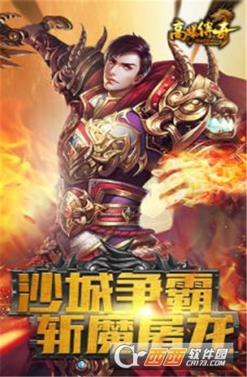 高爆传奇手游 高爆传奇手游