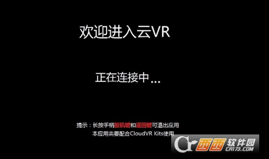 CloudVR客户端 CloudVR客户端