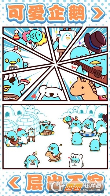 圆滚滚的企鹅好可爱游戏