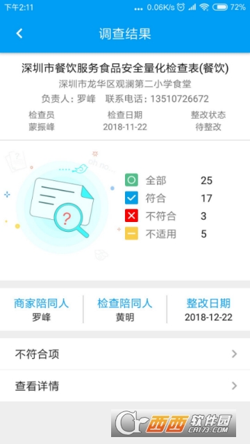 食安检监管版 食安检监管版