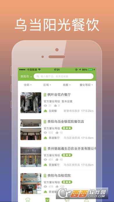 乌当阳光餐饮app