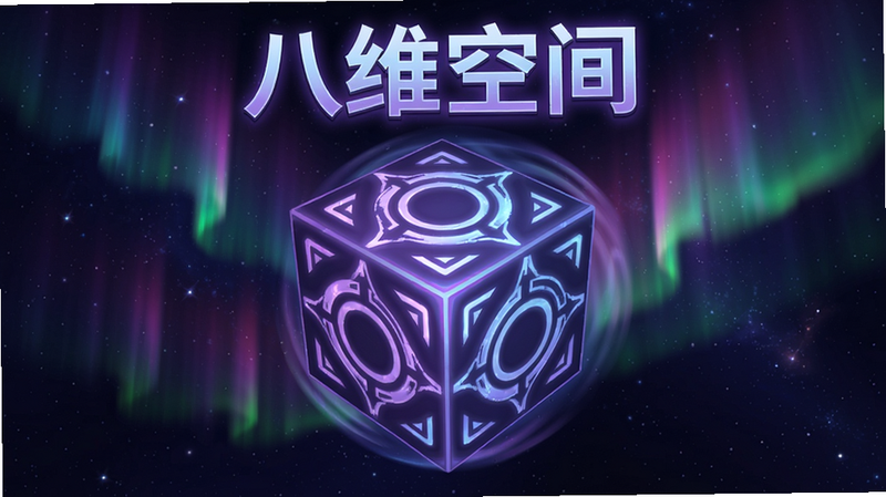 生成一张八维空间游戏主界面预览图,画面中心是一个旋转的多维立方体,背景是深邃星空与彩色极光,立方体表面有发光纹路,游戏标题“八维空间”悬浮在顶部,整体色调偏紫蓝,科幻感强烈