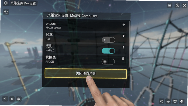 生成一张八维空间游戏设置界面截图,展示画面选项菜单,包括帧率、画质、光影开关、抗锯齿等选项,一个手指正在点击“关闭动态光影”,突出优化设置,包含八维空间设置
