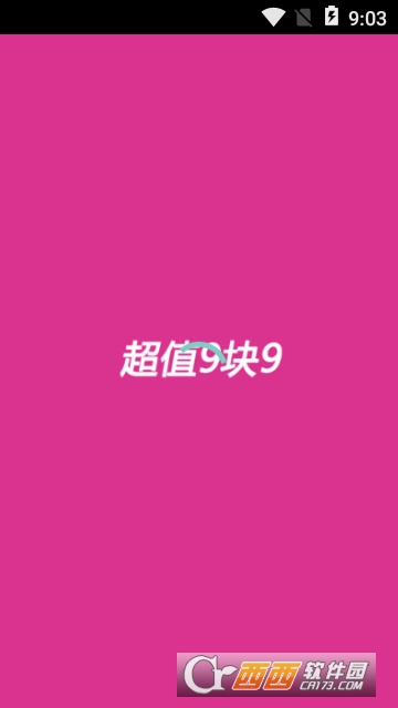 超值9块9 超值9块9