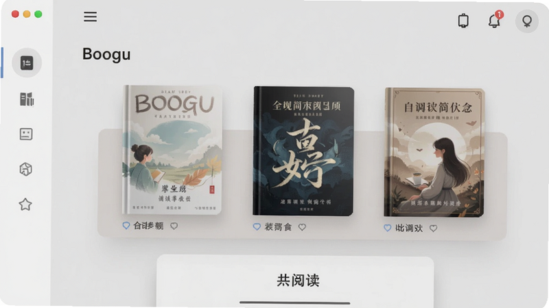 简阅读应用主界面,展示书架和阅读页面,背景为浅灰色,主体居中,书架上有几本封面精美的书籍,左侧有侧边栏,整体风格简洁干净,光线柔和,适合Boogu模型生成。