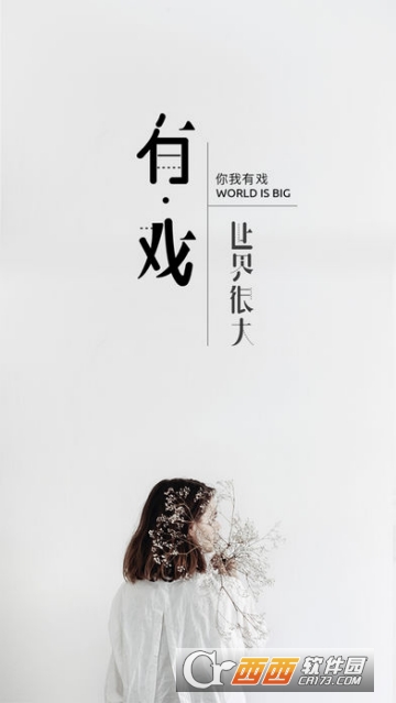 有戏倾诉