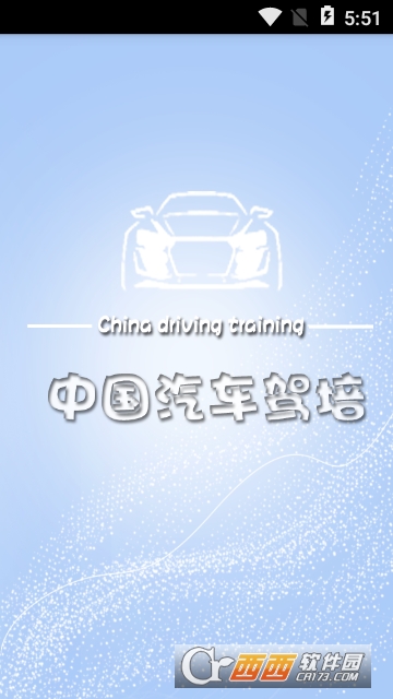中国汽车驾培 中国汽车驾培