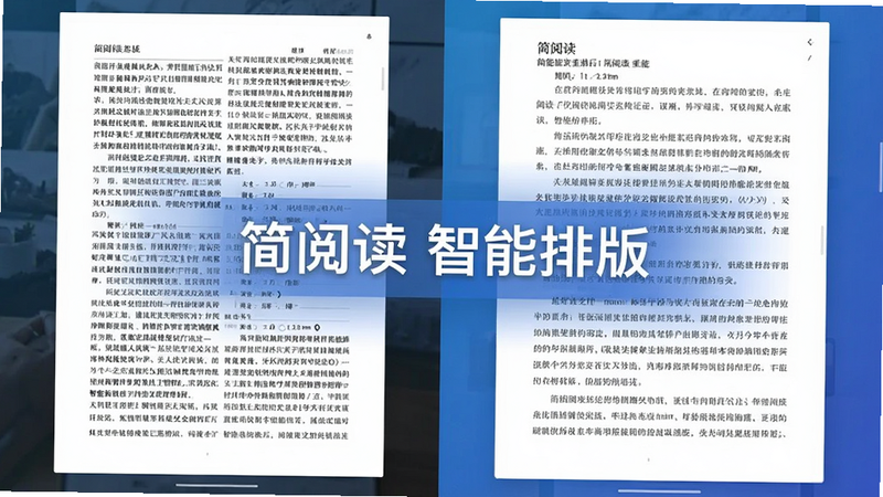 简阅读软件截图,展示智能排版效果,左侧为原始PDF混乱排版,右侧为简阅读重排后的清晰文字,背景为渐变蓝色,中央标注“简阅读 智能排版”字样,细节体现文字对齐和段落分明。