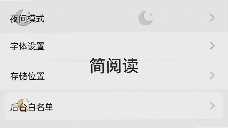 简阅读设置界面截图,显示“夜间模式”、“字体设置”、“存储位置”、“后台白名单”等选项,背景为浅灰色,界面简洁清晰,中央有“简阅读”字样。
