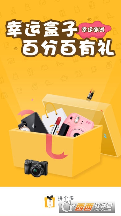 拼个多幸运盒子app