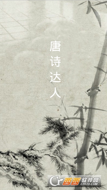 唐诗达人 唐诗达人