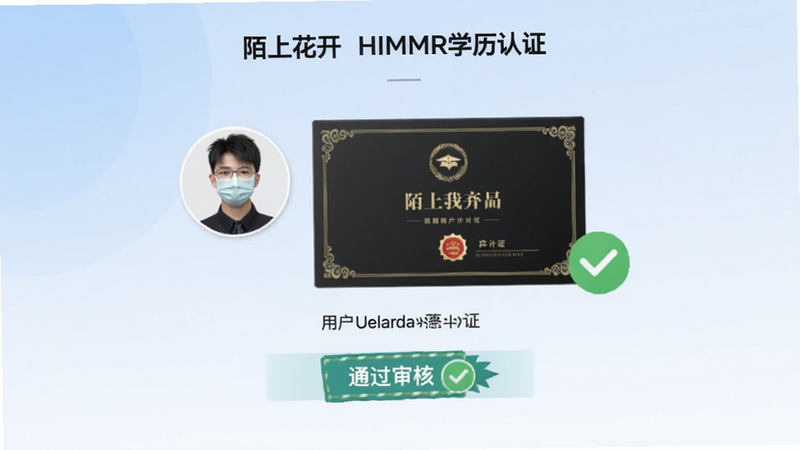 陌上花开HIMMR学历认证界面截图,背景为浅蓝色渐变,画面展示用户上传毕业证和通过审核的标识,旁边有绿色对勾图标,整体风格清新专业